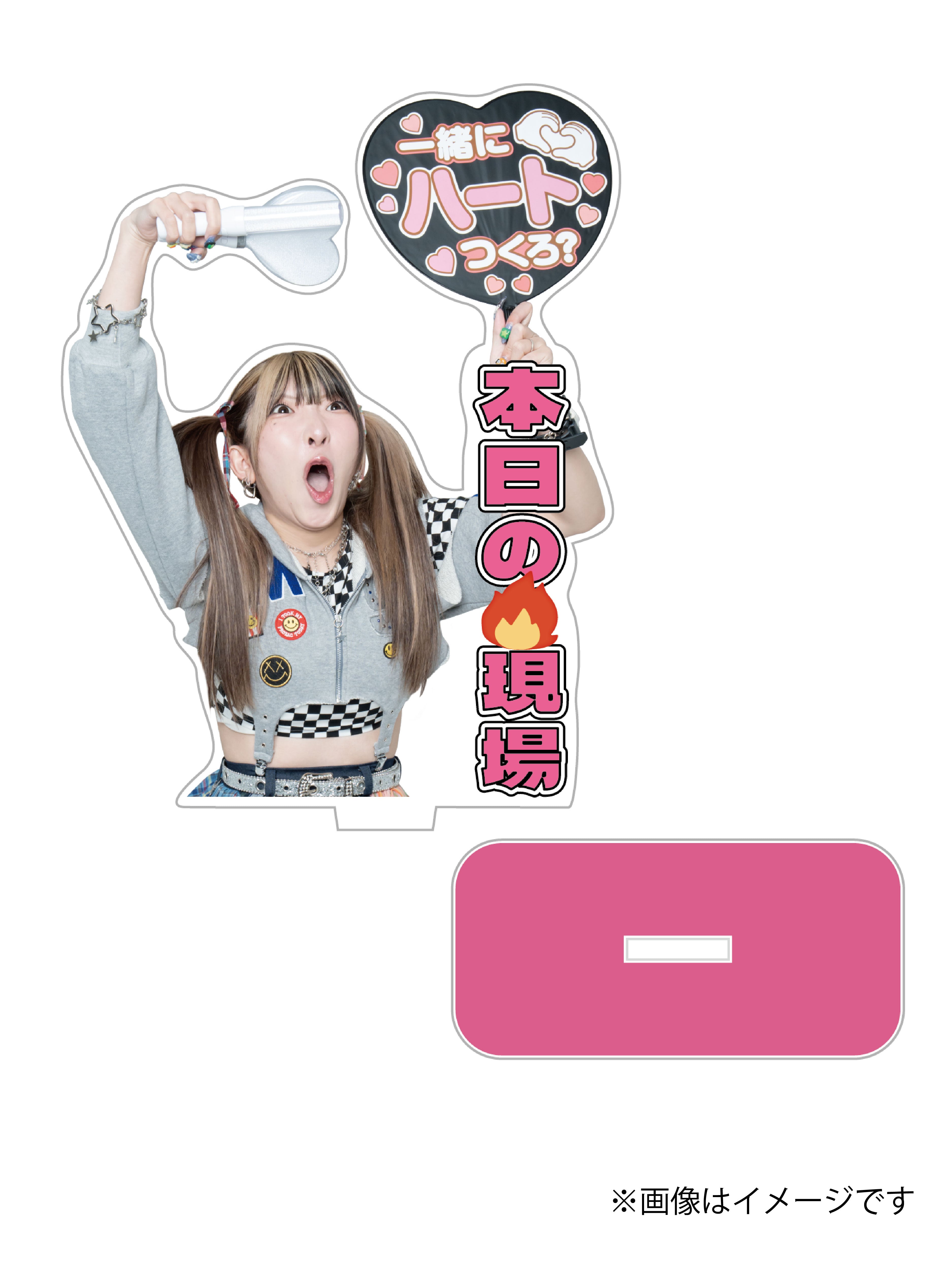 おでかけアクスタ