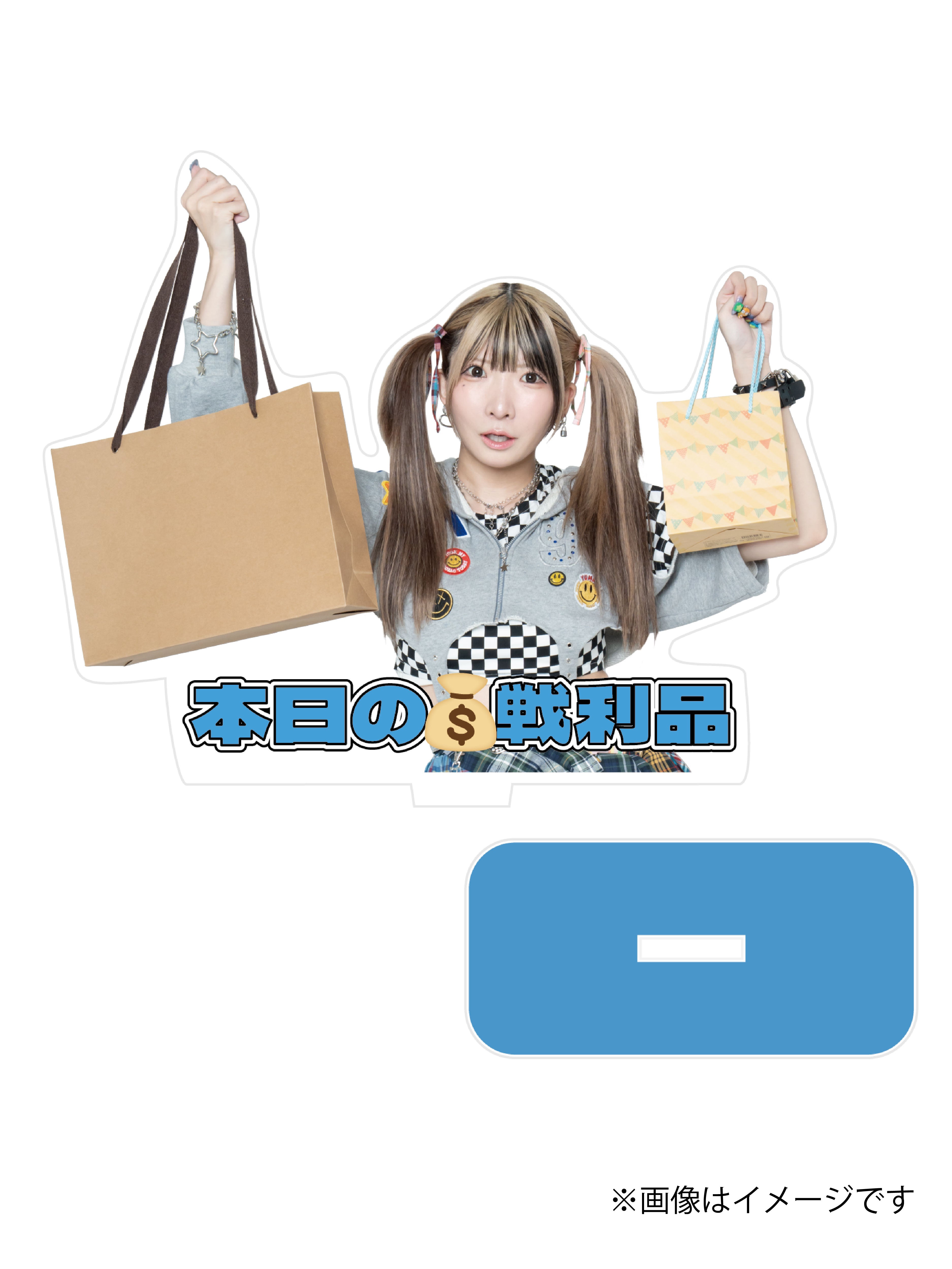 おでかけアクスタ